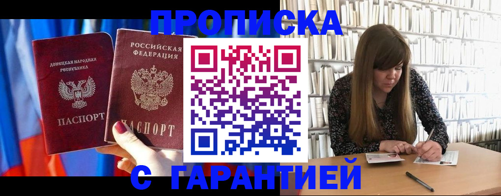 прописка гарантия в Палласовке